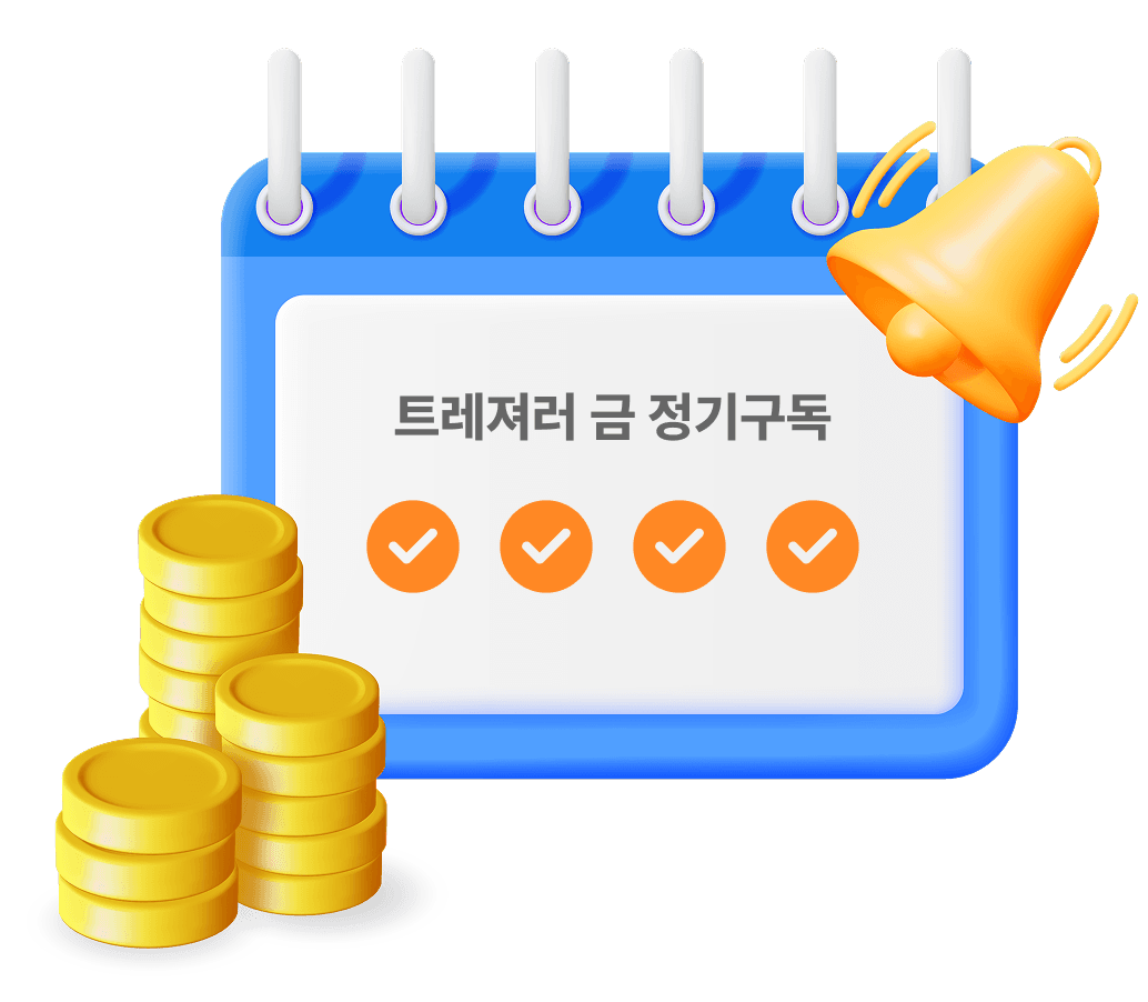 신경쓰지 않아도
알아서 쌓이는 내 자산