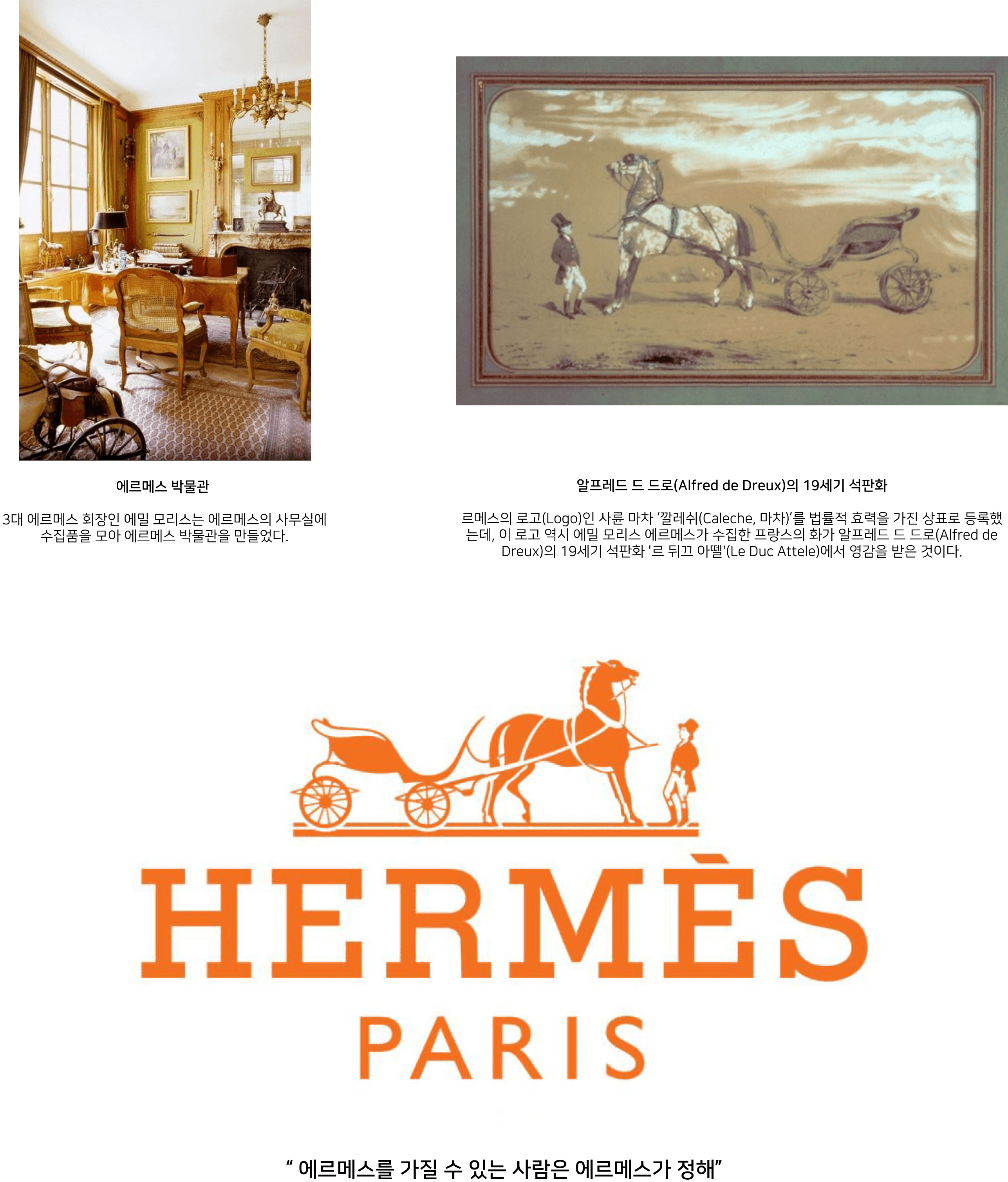 단순한 명품이 아닌 문화 및 예술계 발전을 선도하는 브랜드 Hermes