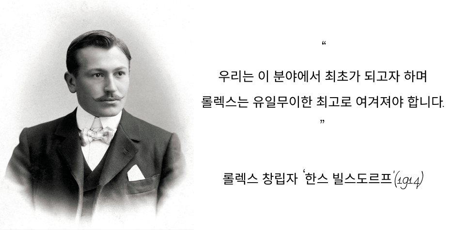 롤렉스, 명품 그 이상의 가치